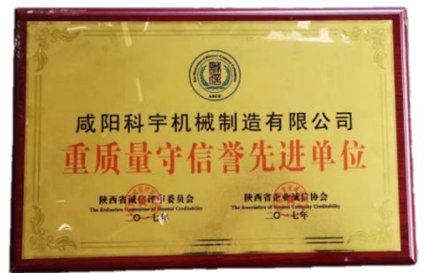 重质量守信誉先进单位