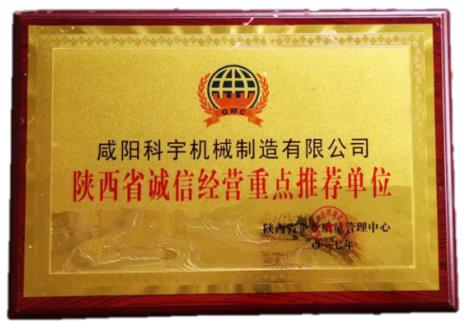 陕西省诚信经营重点推荐单位
