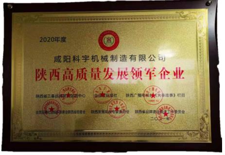 陕西高质量发展领军企业