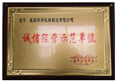 诚信经营示范单位